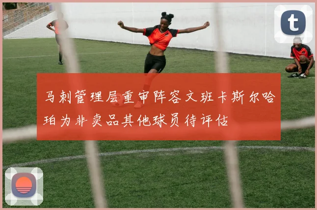 马刺管理层重审阵容文班卡斯尔哈珀为非卖品其他球员待评估