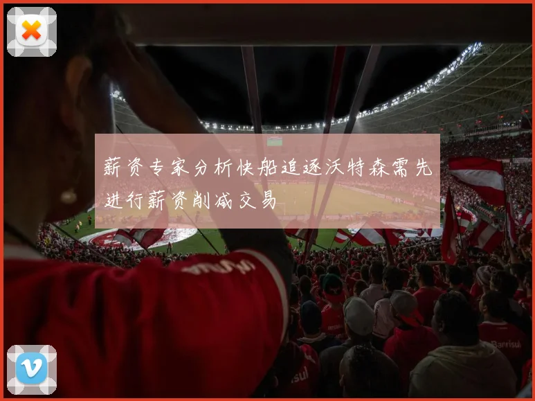 薪资专家分析快船追逐沃特森需先进行薪资削减交易