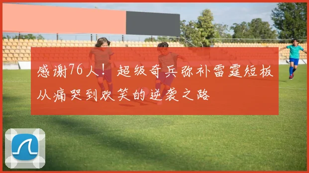 感谢76人！超级奇兵弥补雷霆短板从痛哭到欢笑的逆袭之路