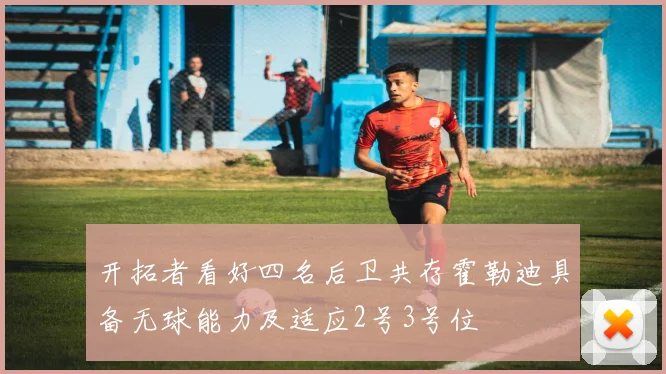 开拓者看好四名后卫共存霍勒迪具备无球能力及适应2号3号位