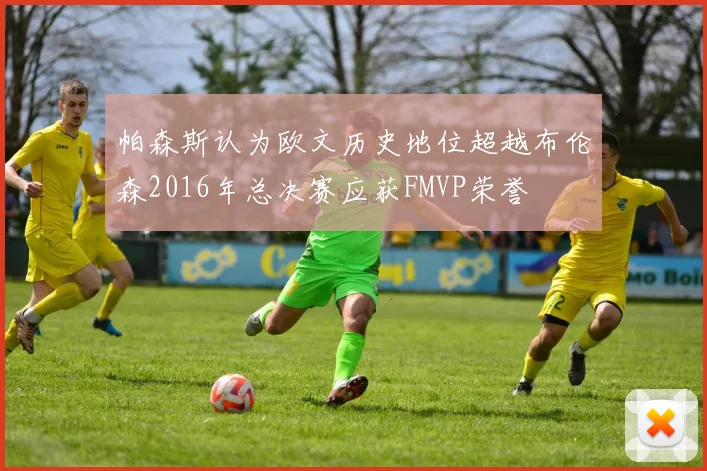 帕森斯认为欧文历史地位超越布伦森2016年总决赛应获FMVP荣誉
