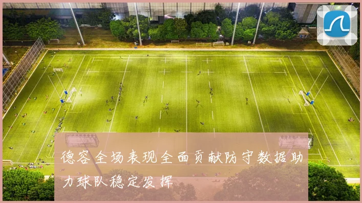 德容全场表现全面贡献防守数据助力球队稳定发挥