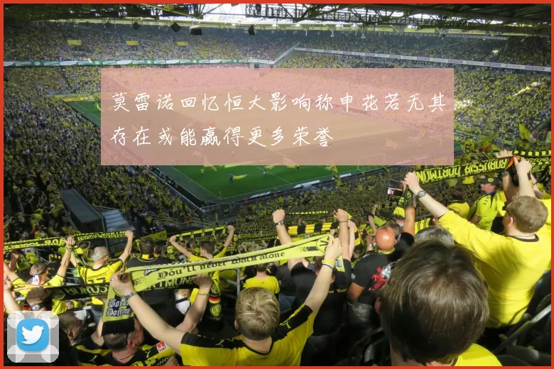 莫雷诺回忆恒大影响称申花若无其存在或能赢得更多荣誉
