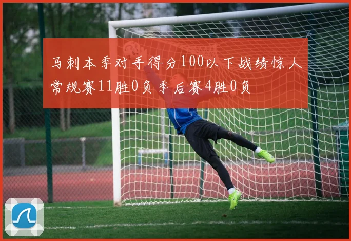 马刺本季对手得分100以下战绩惊人常规赛11胜0负季后赛4胜0负