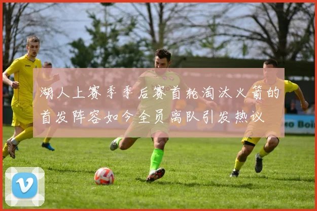 湖人上赛季季后赛首轮淘汰火箭的首发阵容如今全员离队引发热议
