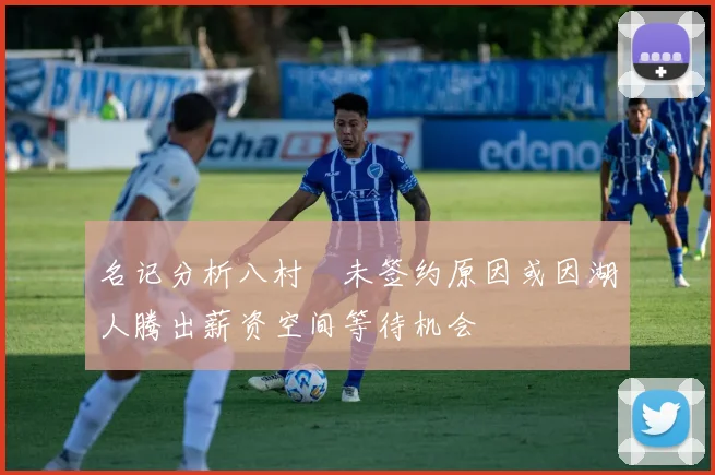 名记分析八村塁未签约原因或因湖人腾出薪资空间等待机会